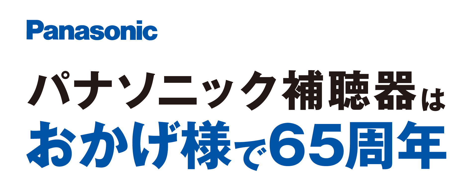 おかげさまで65周年