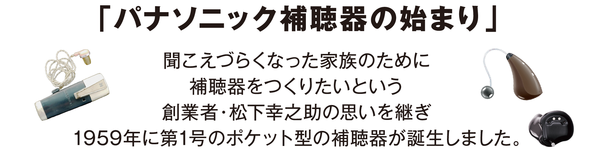 パナソニック補聴器の始まり