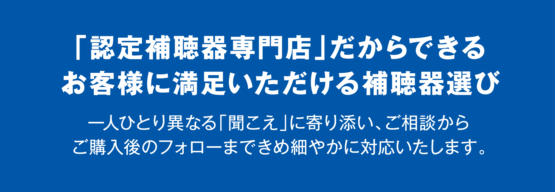 認定補聴器専門店だからできるお客様に満足いただける補聴器選び