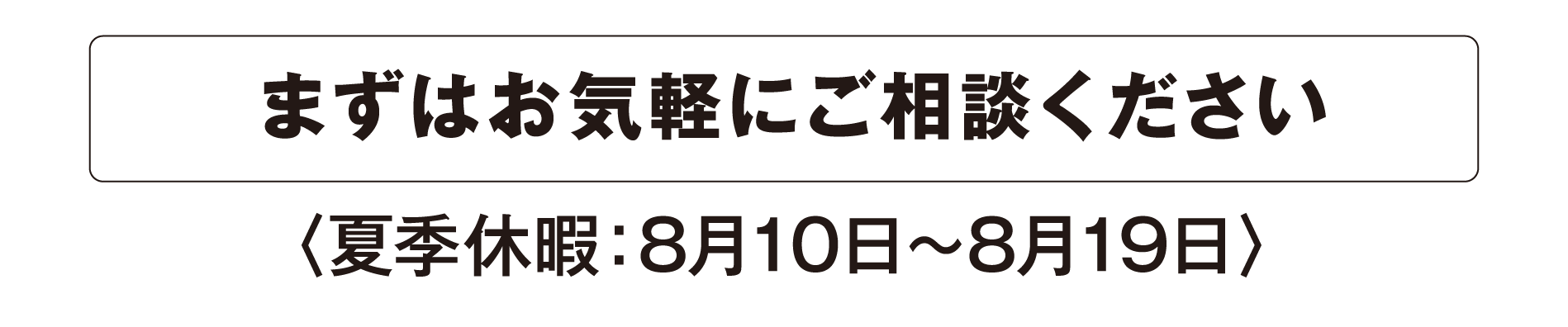 まずはお気軽にご相談ください