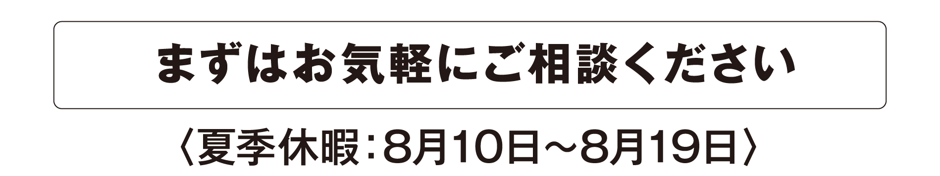 まずはお気軽にご相談ください