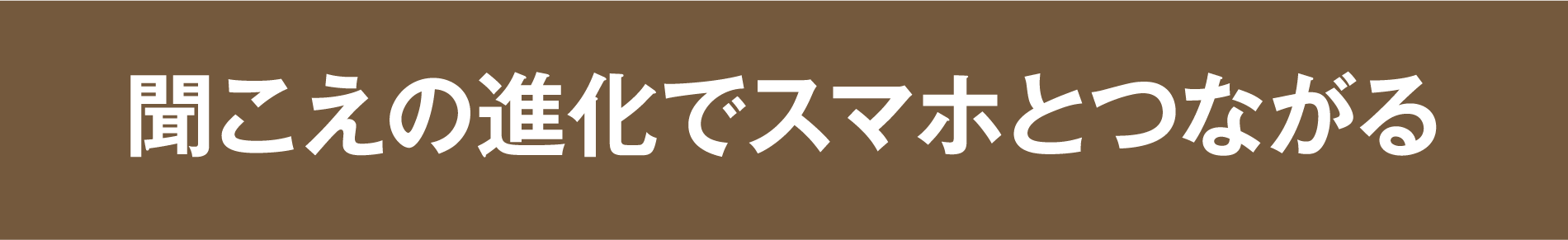 聞こえの進化でスマホとつながる