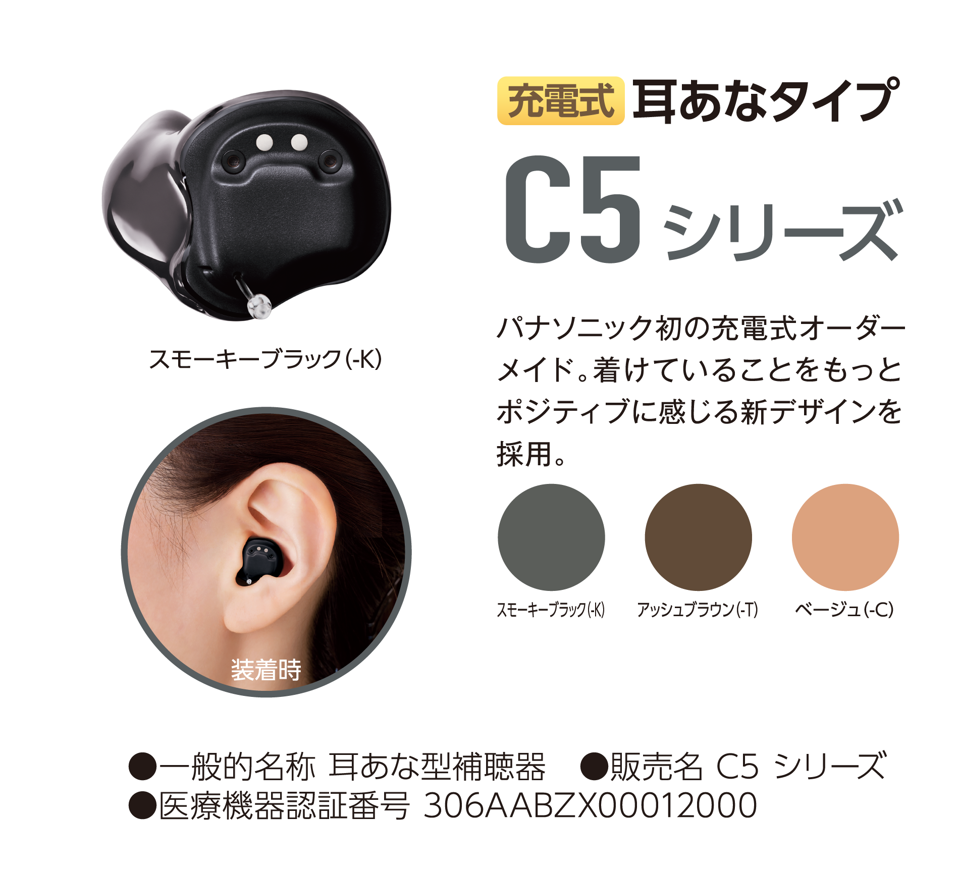 C５シリーズ　充電式耳あなタイプ