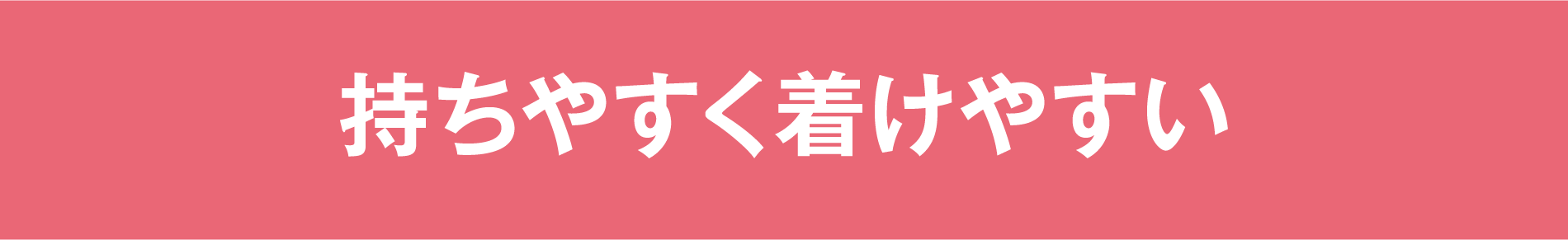 持ちやすく着けやすい