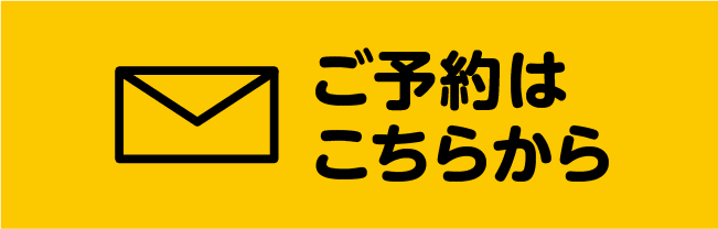 ご予約はこちらから