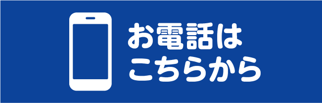 お電話はこちらから