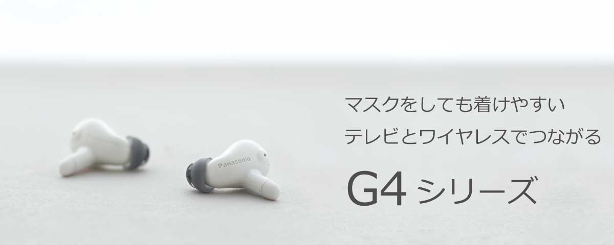 パナソニック　耳あな型充電式補聴器 G4シリーズ