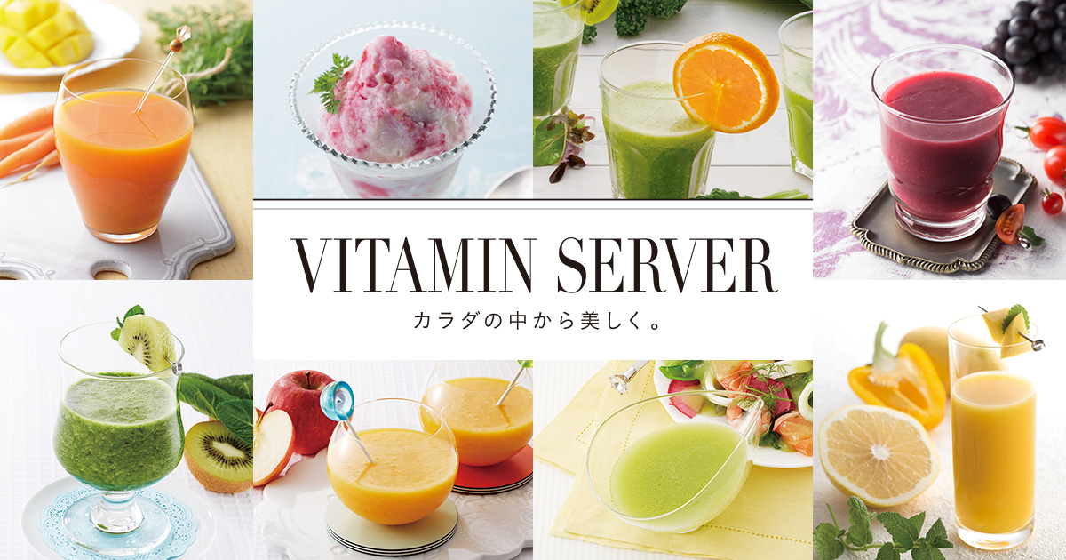 ビタミンサーバーレシピ | ミキサー・ジューサー | Panasonic