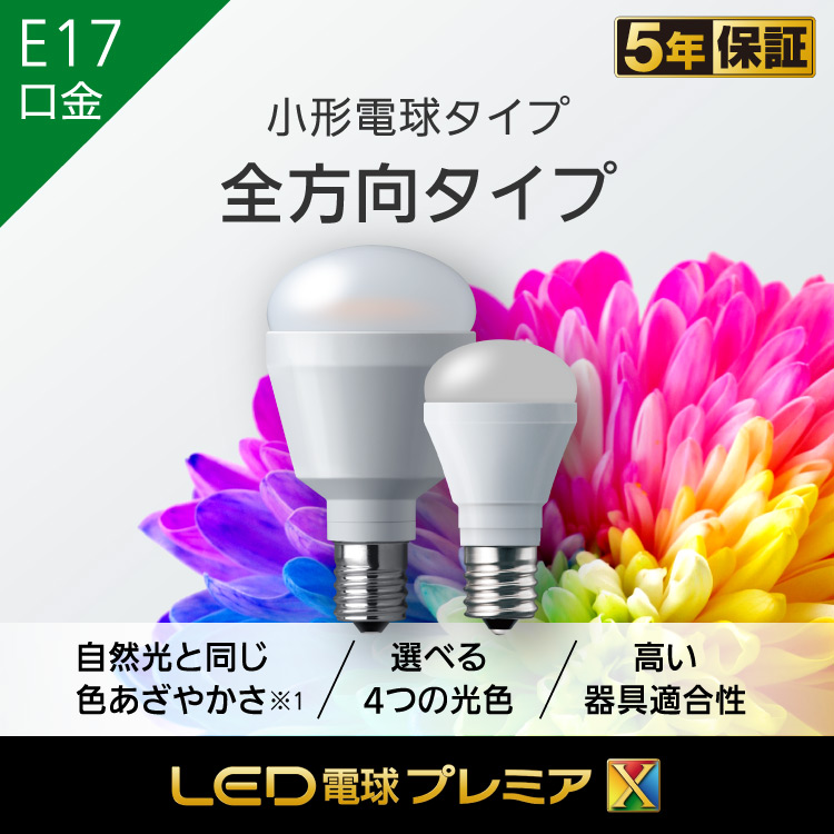 E17口金 小形電球タイプ 全方向タイプ 60形相当・40形相当(プレミアX) | LED電球 商品ラインアップ | 商品一覧 | LED電球・蛍光灯  | Panasonic