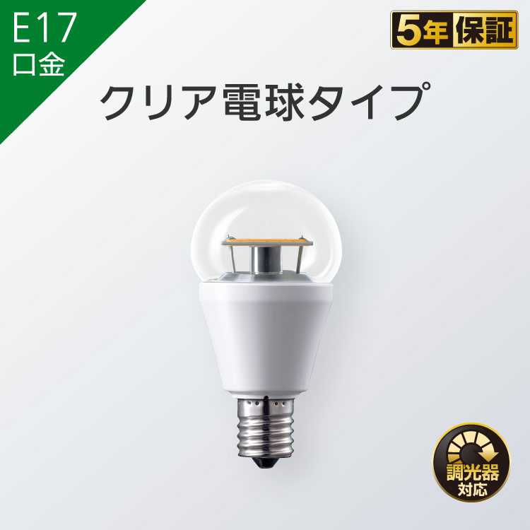 E17口金 クリア電球タイプ | LED電球 商品ラインアップ | 商品一覧 | LED電球・蛍光灯 | Panasonic