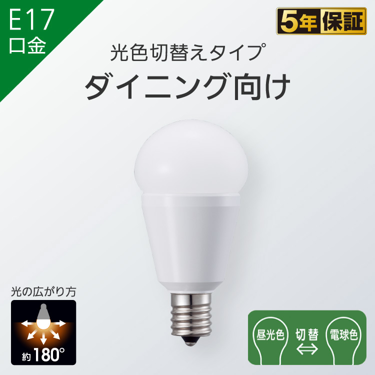 E17口金 小形電球 光色切替えタイプ ダイニング向け | LED電球 商品ラインアップ | 商品一覧 | LED電球・蛍光灯 | Panasonic