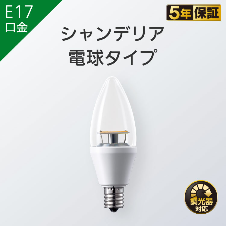 E17口金 シャンデリア電球タイプ | LED電球 商品ラインアップ | 商品 
