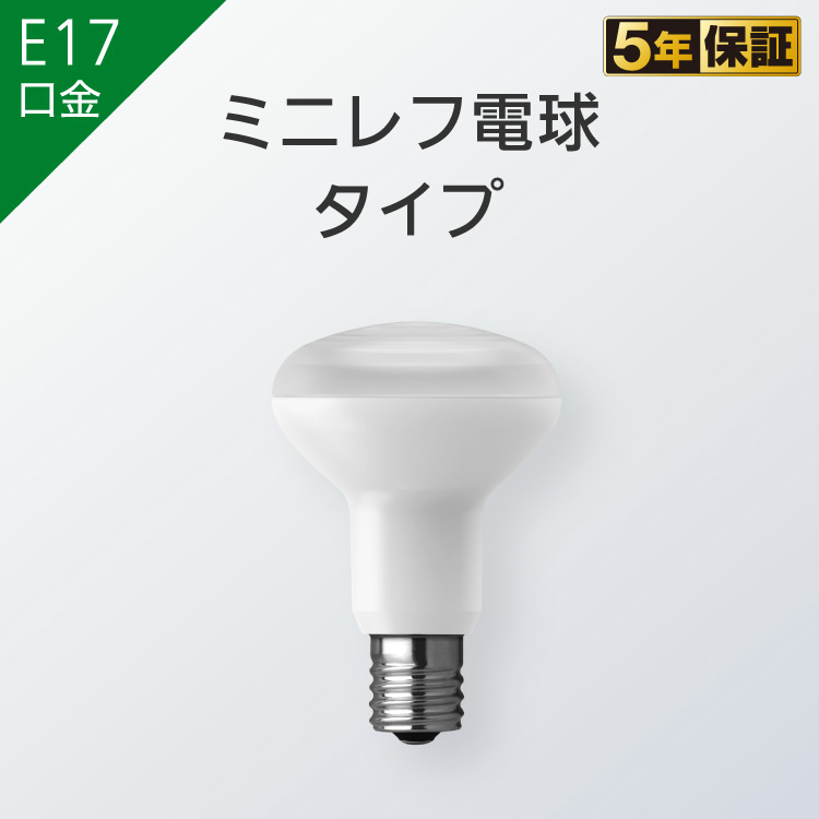 E17口金 ミニレフ電球タイプ | LED電球 商品ラインアップ | 商品一覧 