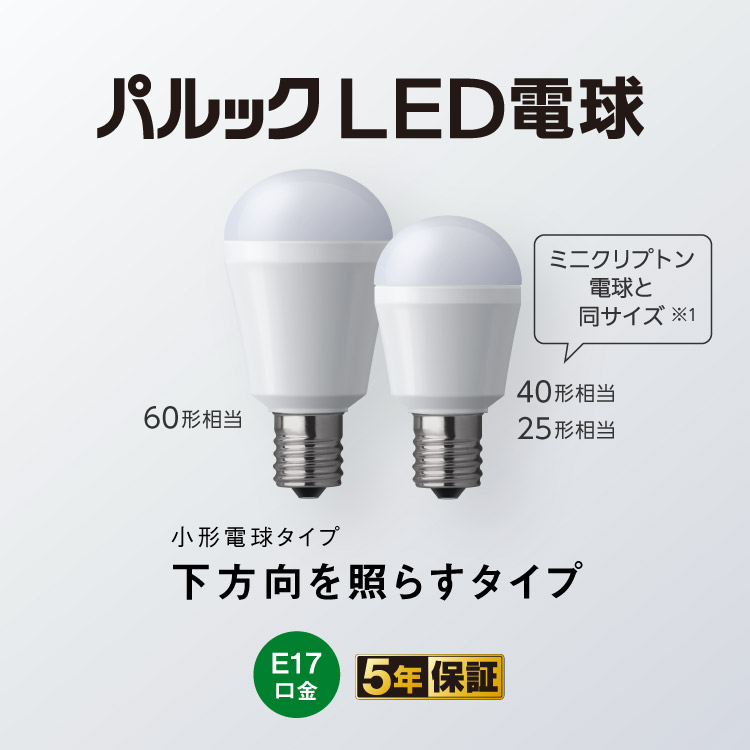 E17口金 パルック LED電球（小形電球タイプ 下方向を照らすタイプ 