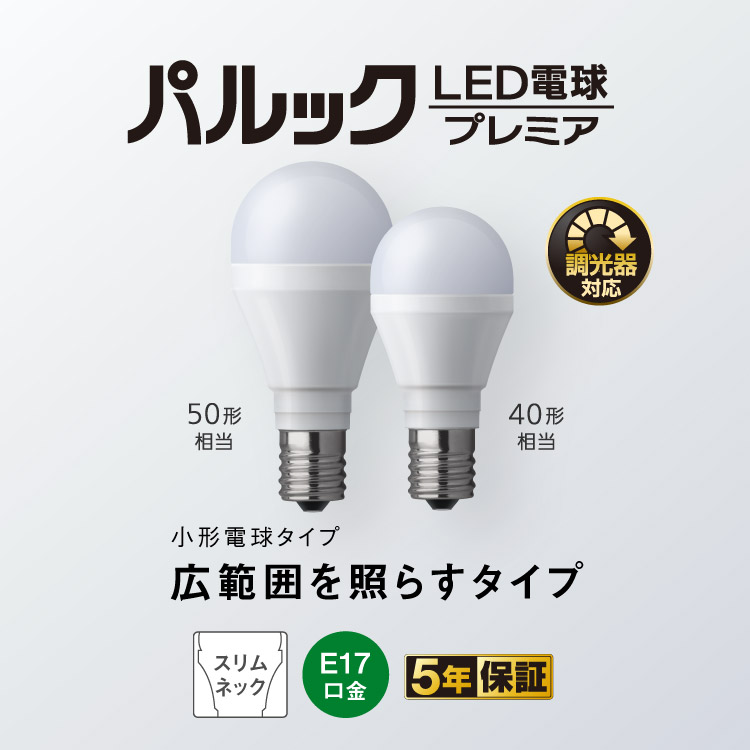 E17口金 パルック LED電球 プレミア（小形電球タイプ 広範囲を照らす ...