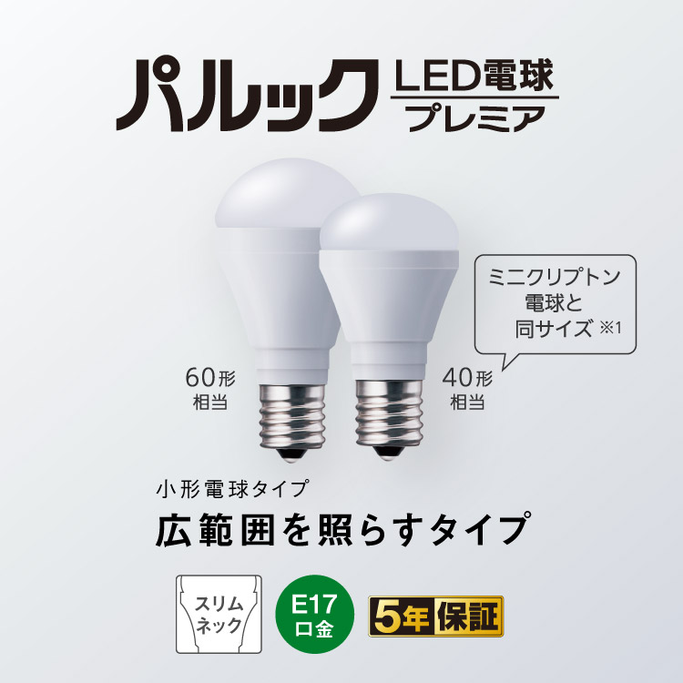 E17口金 パルック LED電球 プレミア（小形電球タイプ 広範囲を照らす ...