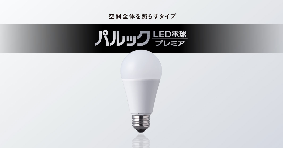 E26口金 パルック LED電球 プレミア（一般電球タイプ 空間全体を照らす 
