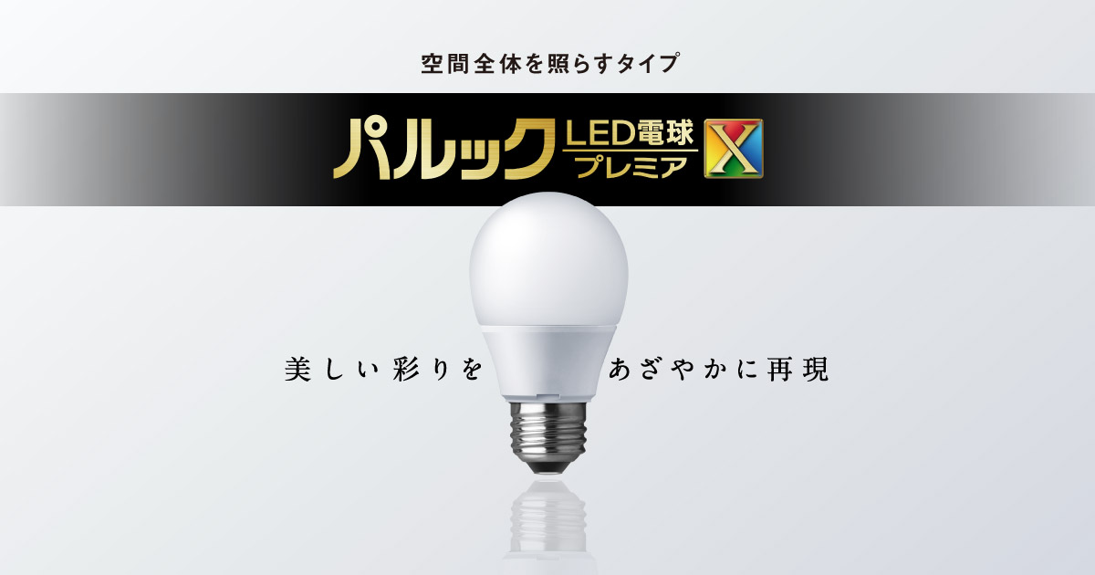 E26口金 パルック LED電球 プレミアX（一般電球タイプ 空間全体を照らすタイプ 60形相当・40形相当） | LED電球 商品ラインアップ |  商品一覧 | LED電球・蛍光灯 | Panasonic