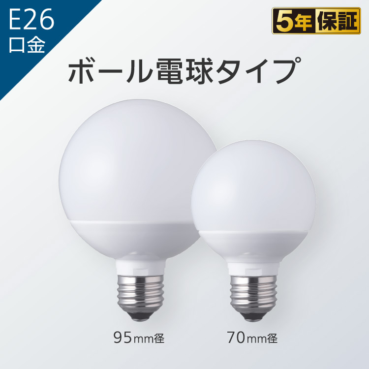 E26口金 ボール電球タイプ LED電球 商品ラインアップ 商品一覧 LED電球・蛍光灯 Panasonic