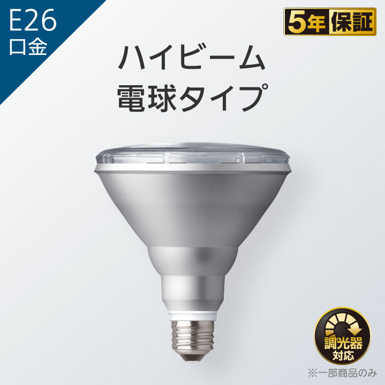 E26口金 ハイビーム電球タイプ | LED電球 商品ラインアップ | 商品一覧 