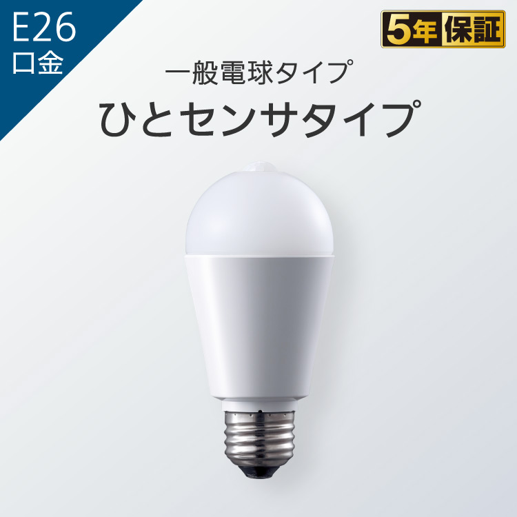 E26口金 一般電球タイプ ひとセンサタイプ  LED電球 商品ラインアップ  商品一覧  LED電球・蛍光灯  Panasonic