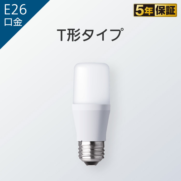 E26口金 T形タイプ | LED電球 商品ラインアップ | 商品一覧 | LED電球