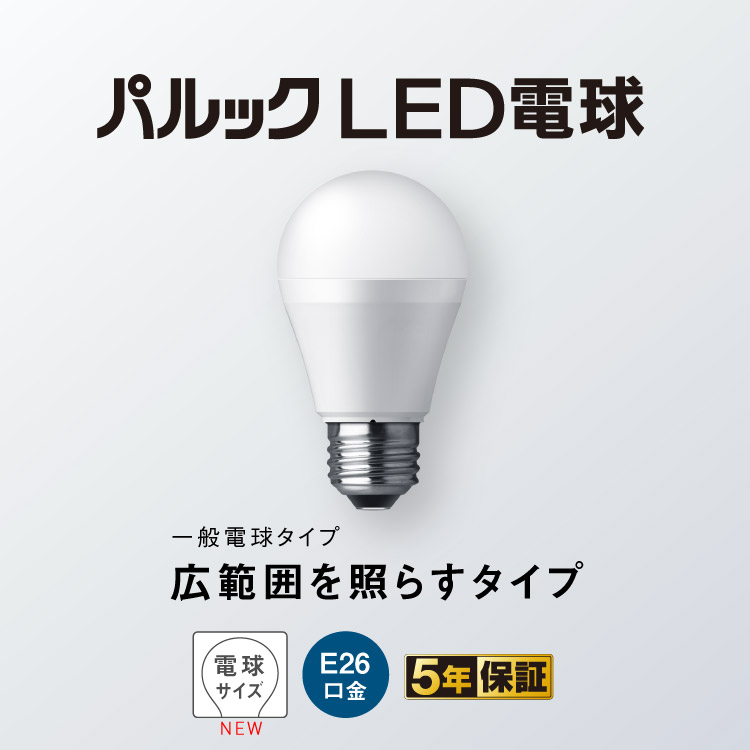 E26口金 パルック LED電球（一般電球タイプ 広範囲を照らすタイプ 
