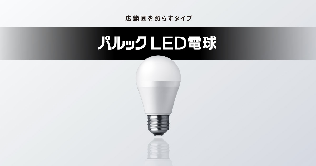 E26口金 パルック LED電球（一般電球タイプ 広範囲を照らすタイプ 