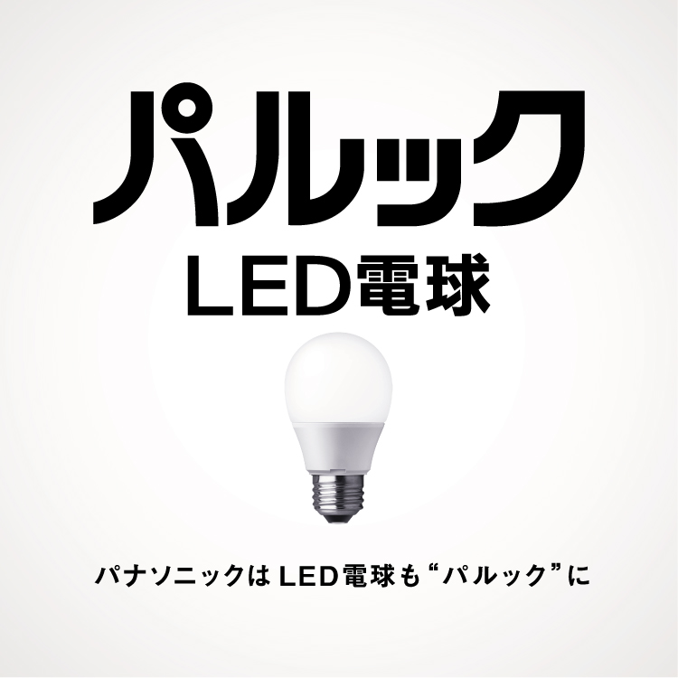 LED電球・蛍光灯 | Panasonic