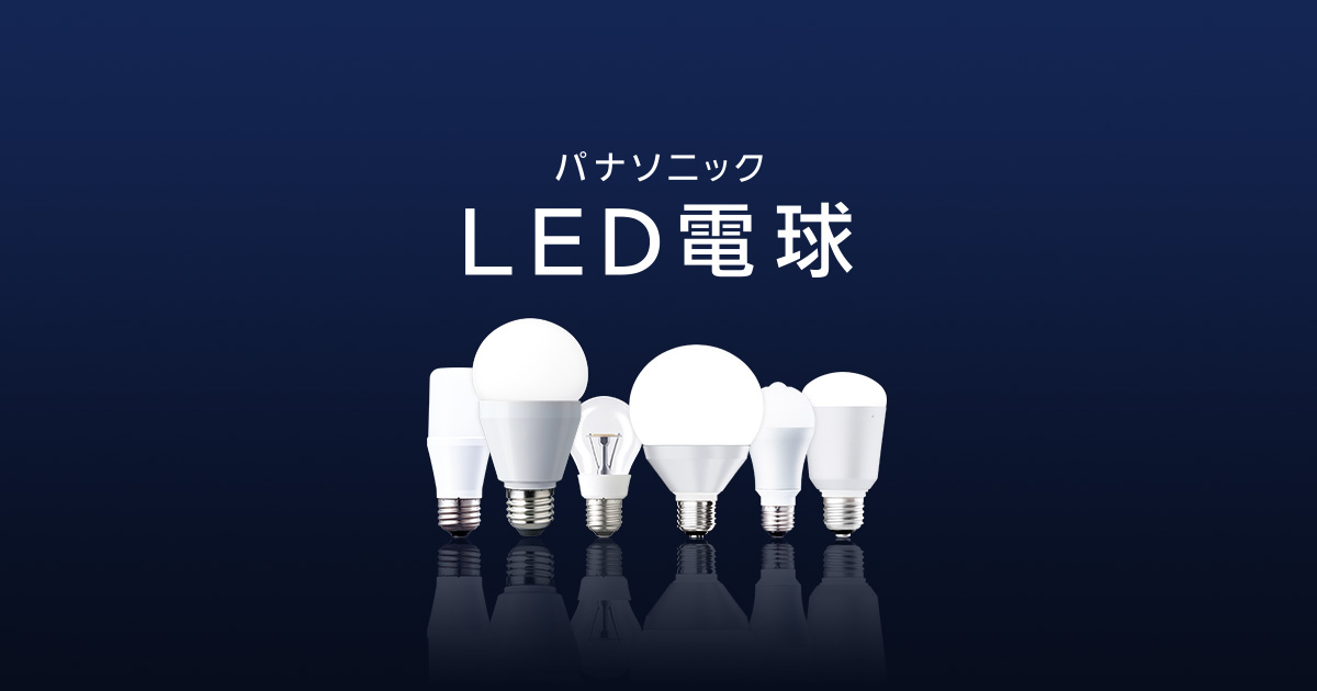 人気海外一番 まとめ Panasonic LED電球40形E26 全方向 昼白色