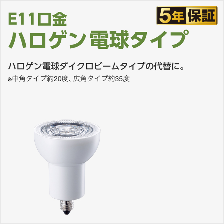 E11口金 ハロゲン電球タイプ | LED電球 商品ラインアップ | 商品一覧