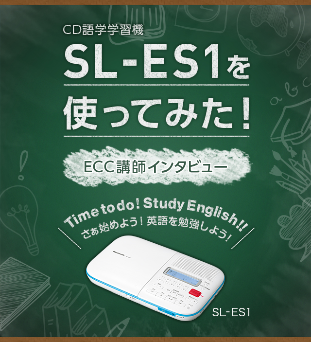 CD語学学習機SL-ES1を使ってみた！ | CD語学学習機 | Panasonic