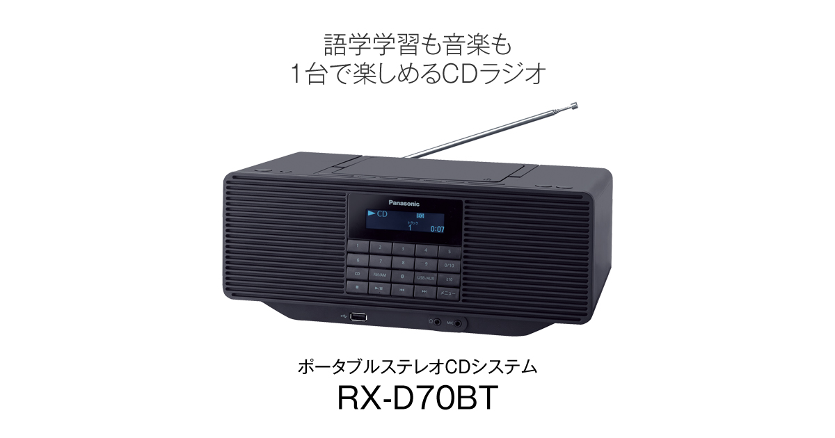 ポータブルステレオCDシステム RX-D70BT | CD語学学習機 | Panasonic