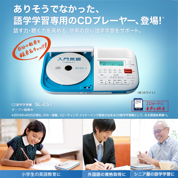 CD語学学習機 SL-ES1 | CD語学学習機 | Panasonic