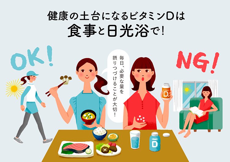ビタミンDシリーズ 第1回「日本人の9割が不足！？『ビタミンD』超入門」 健康 UP LIFE 毎日を、あなたらしく、あたらしく。  Panasonic