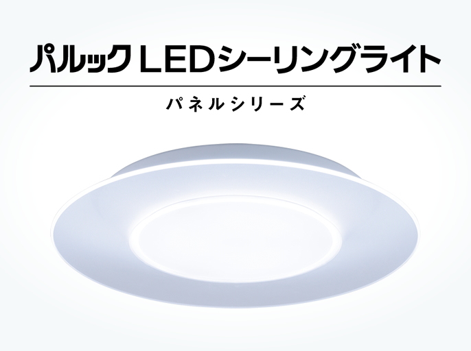 パルック LEDシーリングライト（パネルシリーズ） | 商品一覧 | LED 