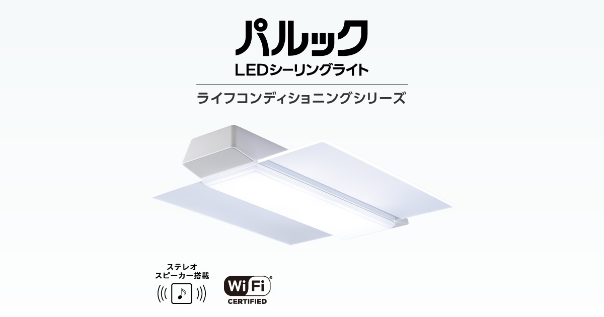 パルック LEDシーリングライト（ライフコンディショニングシリーズ