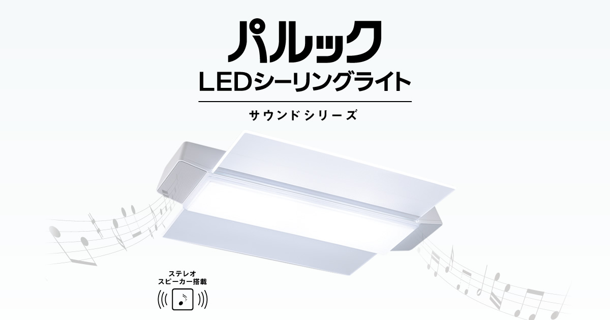 パルック LEDシーリングライト（サウンドシリーズ パネルタイプ 