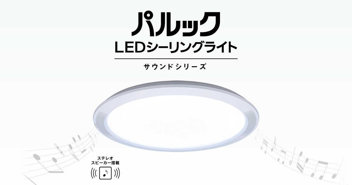 パルック LEDシーリングライト（サウンドシリーズ スタンダード薄型 
