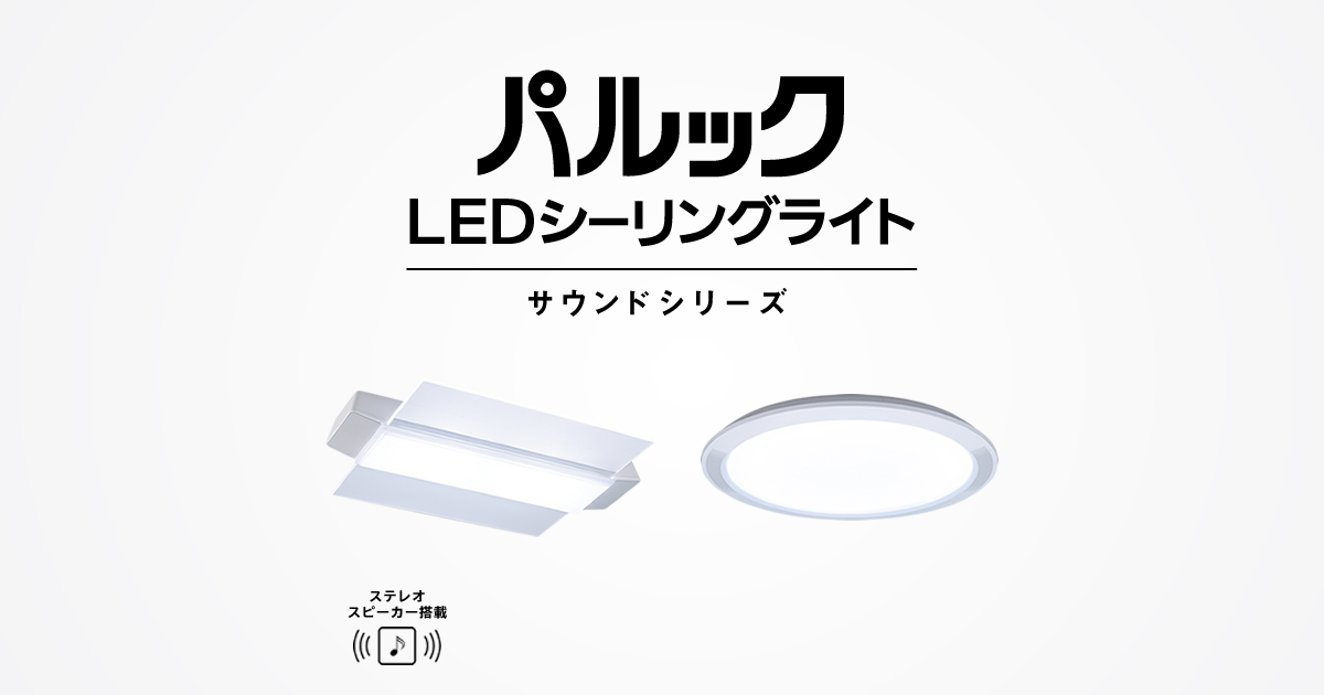 パルック LEDシーリングライト（サウンドシリーズ＜スピーカー搭載 