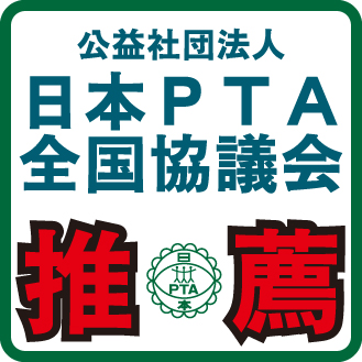 公益社団法人 日本PTA全国協議会 推薦