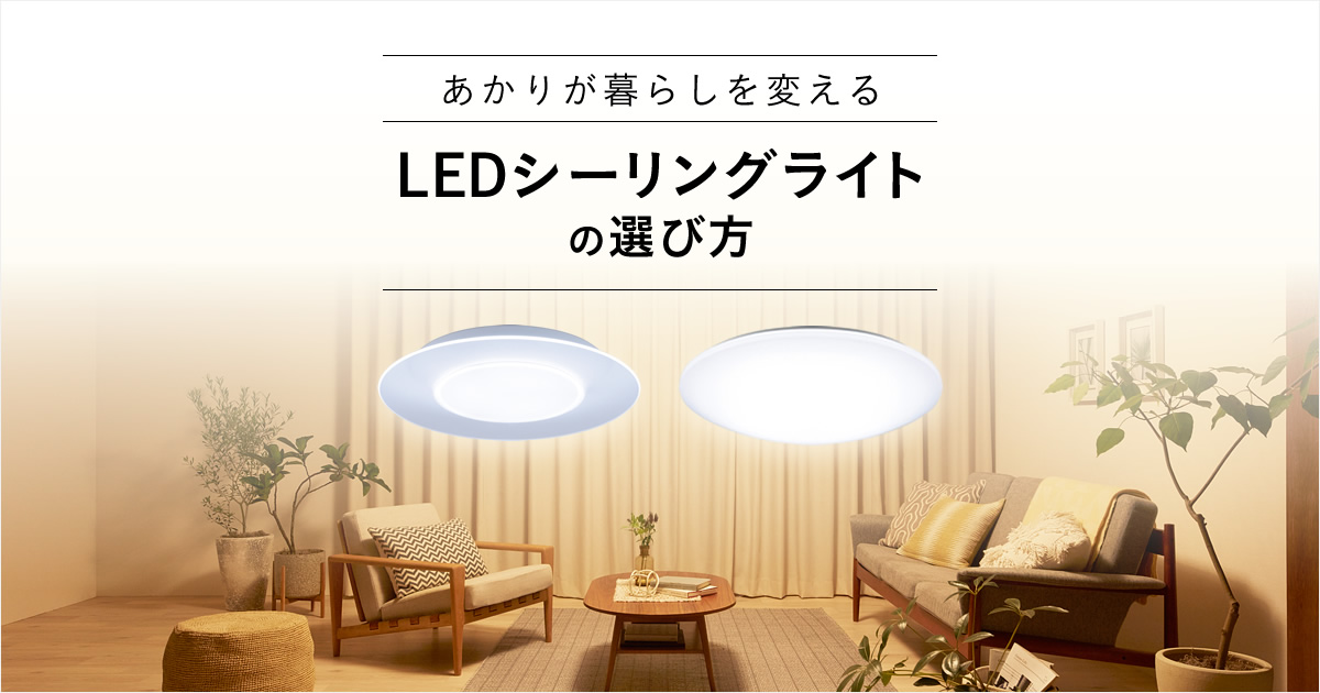 LEDシーリングライトをデザインから選ぶ | LEDシーリングライトの