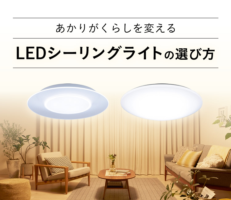 LEDシーリングライトの選び方 -リビングを照明でおしゃれに- コンテンツ一覧 LED照明器具（シーリングライト・デスクスタンドなど）  Panasonic