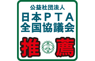 （公社）日本PTA全国協議会の推薦商品