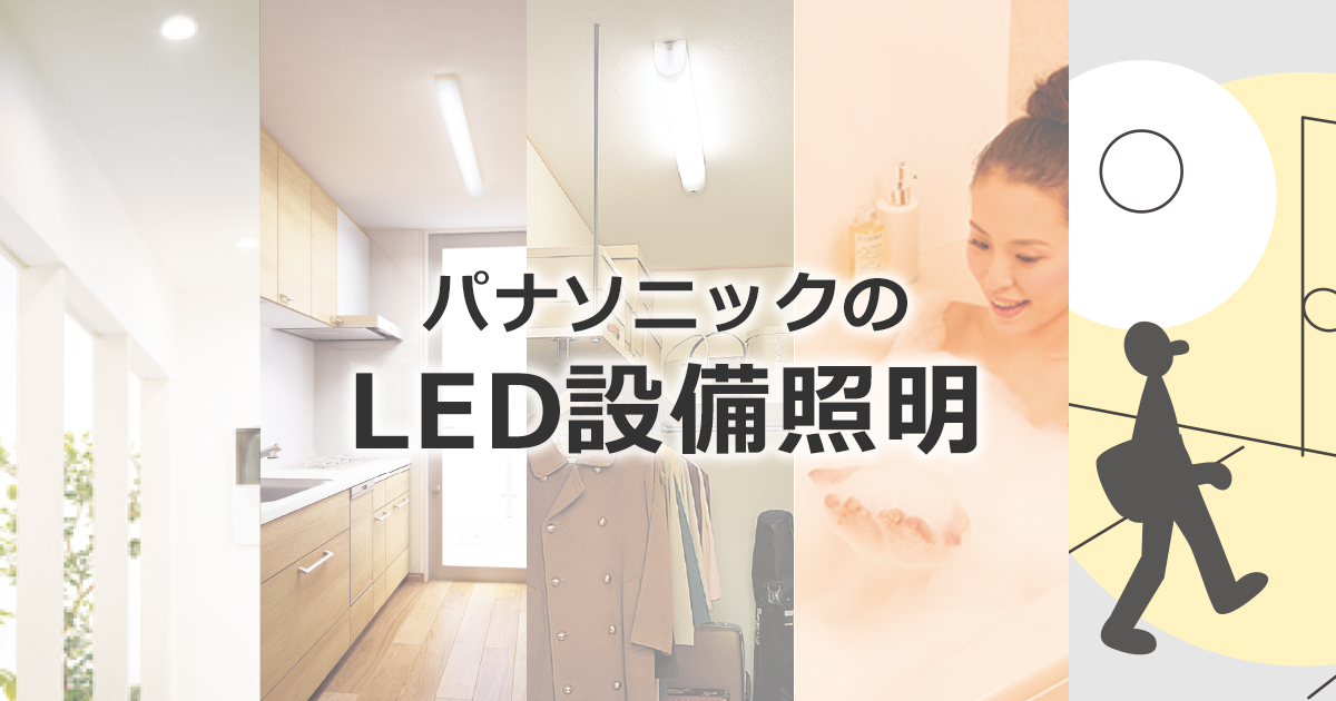 キッチンのあかり | 商品一覧 | LED照明器具（シーリングライト・デスクスタンドなど） | Panasonic