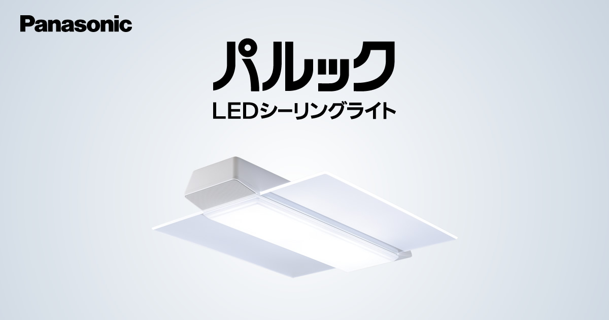 LED照明器具（シーリングライト・デスクスタンドなど） | Panasonic