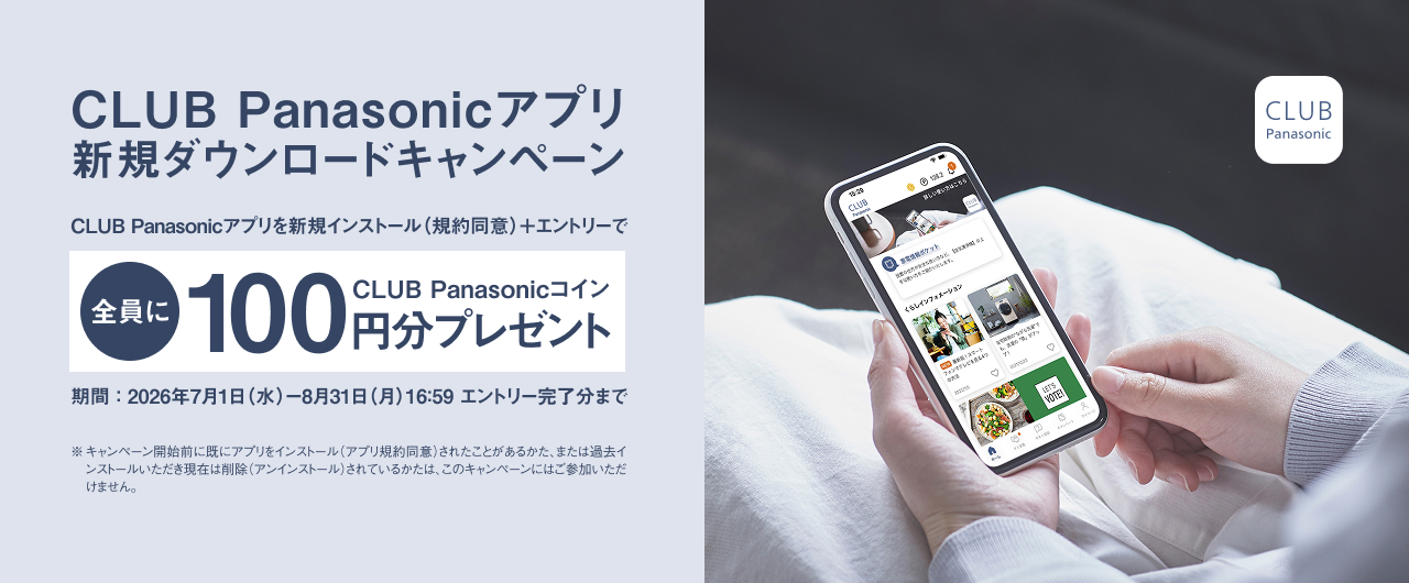 CLUB Panasonicアプリを新規インストール＋エントリーで全員にCLUB Panasonicコイン100円分プレゼント