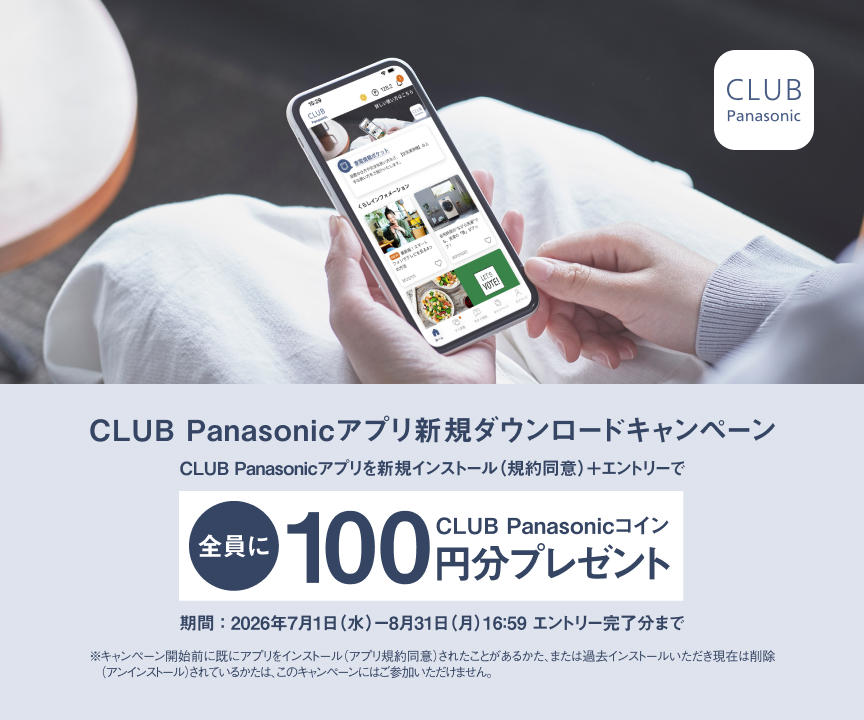 CLUB Panasonicアプリを新規インストール＋エントリーで全員にCLUB Panasonicコイン100円分プレゼント