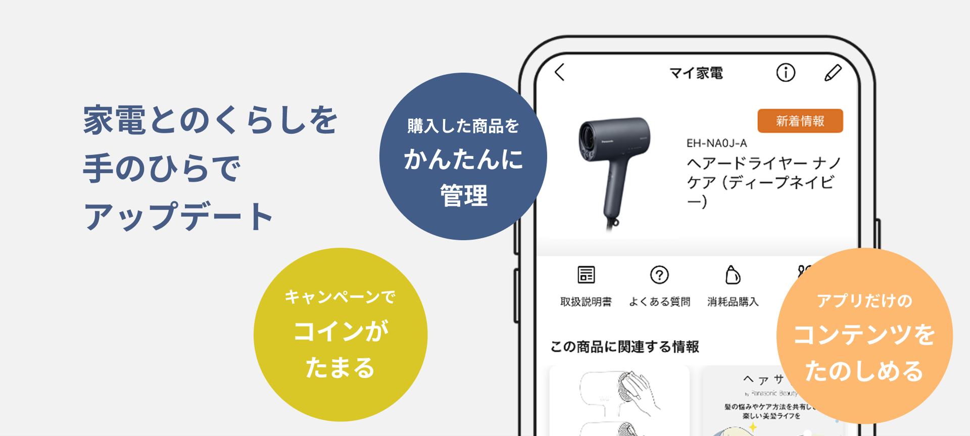 家電とのくらしを手のひらでアップデート