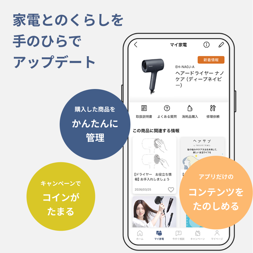 家電とのくらしを手のひらでアップデート